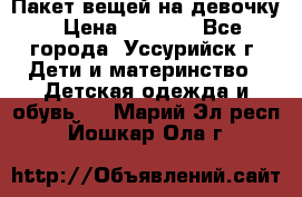 Пакет вещей на девочку › Цена ­ 1 000 - Все города, Уссурийск г. Дети и материнство » Детская одежда и обувь   . Марий Эл респ.,Йошкар-Ола г.